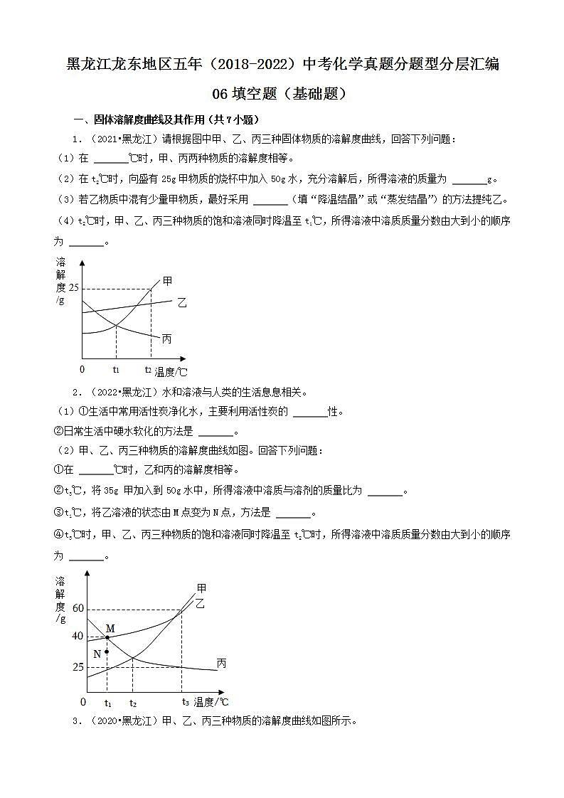 黑龙江龙东地区五年（2018-2022）中考化学真题分题型分层汇编-06填空题（基础题）01