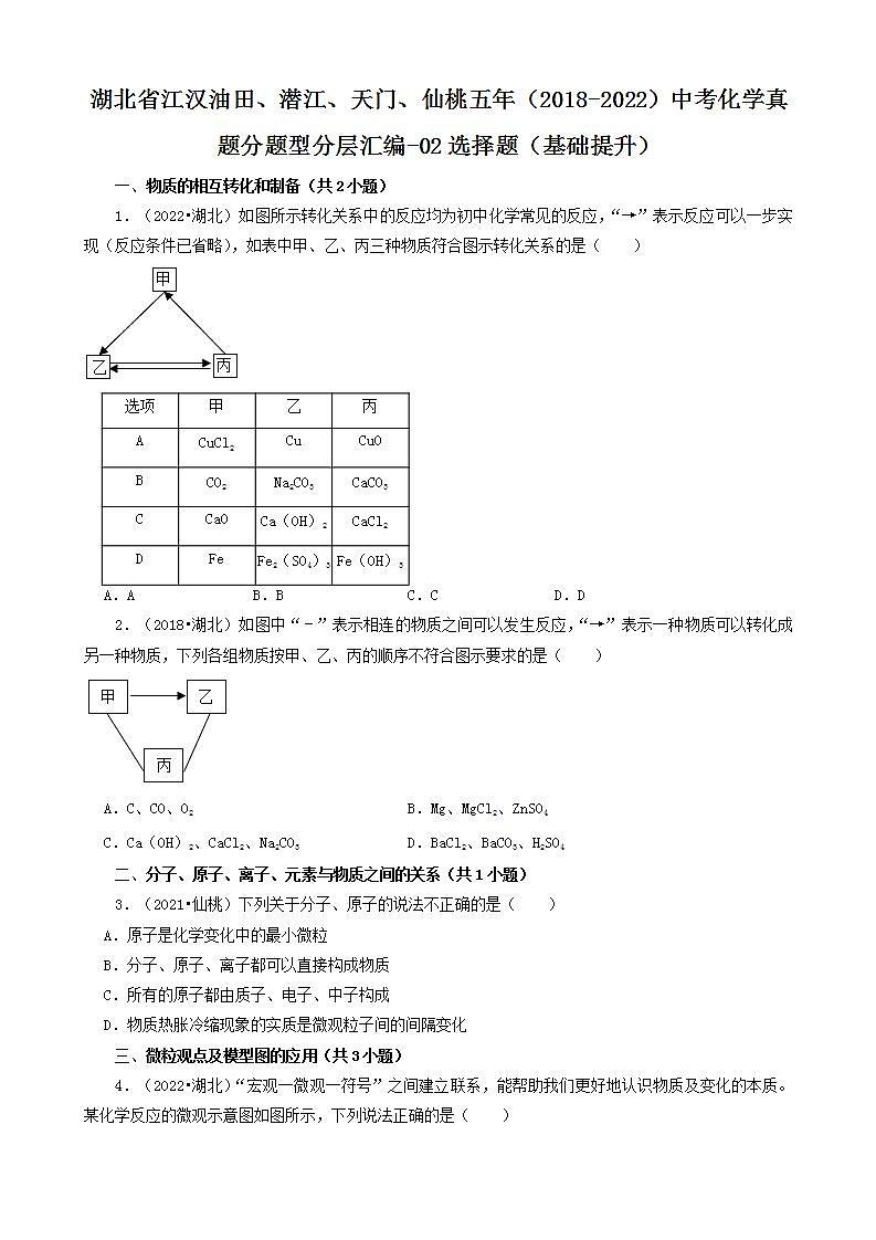 湖北省江汉油田、潜江、天门、仙桃五年（2018-2022）中考化学真题分题型分层汇编-02选择题（基础提升）第1页