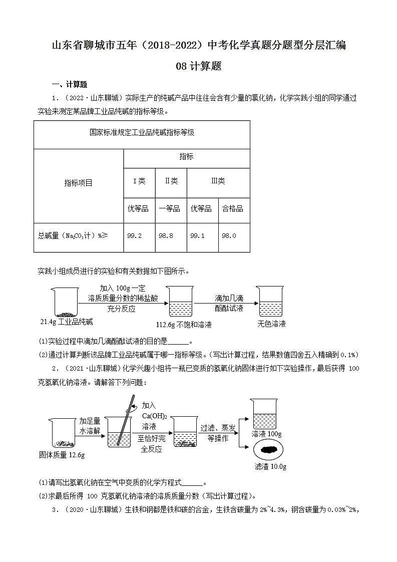 山东省聊城市五年（2018-2022）中考化学真题分题型分层汇编-08计算题第1页