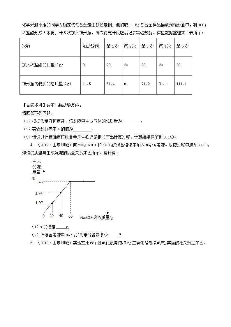 山东省聊城市五年（2018-2022）中考化学真题分题型分层汇编-08计算题第2页