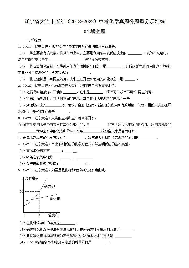 辽宁省大连市五年（2018-2022）中考化学真题分题型分层汇编-04填空题第1页