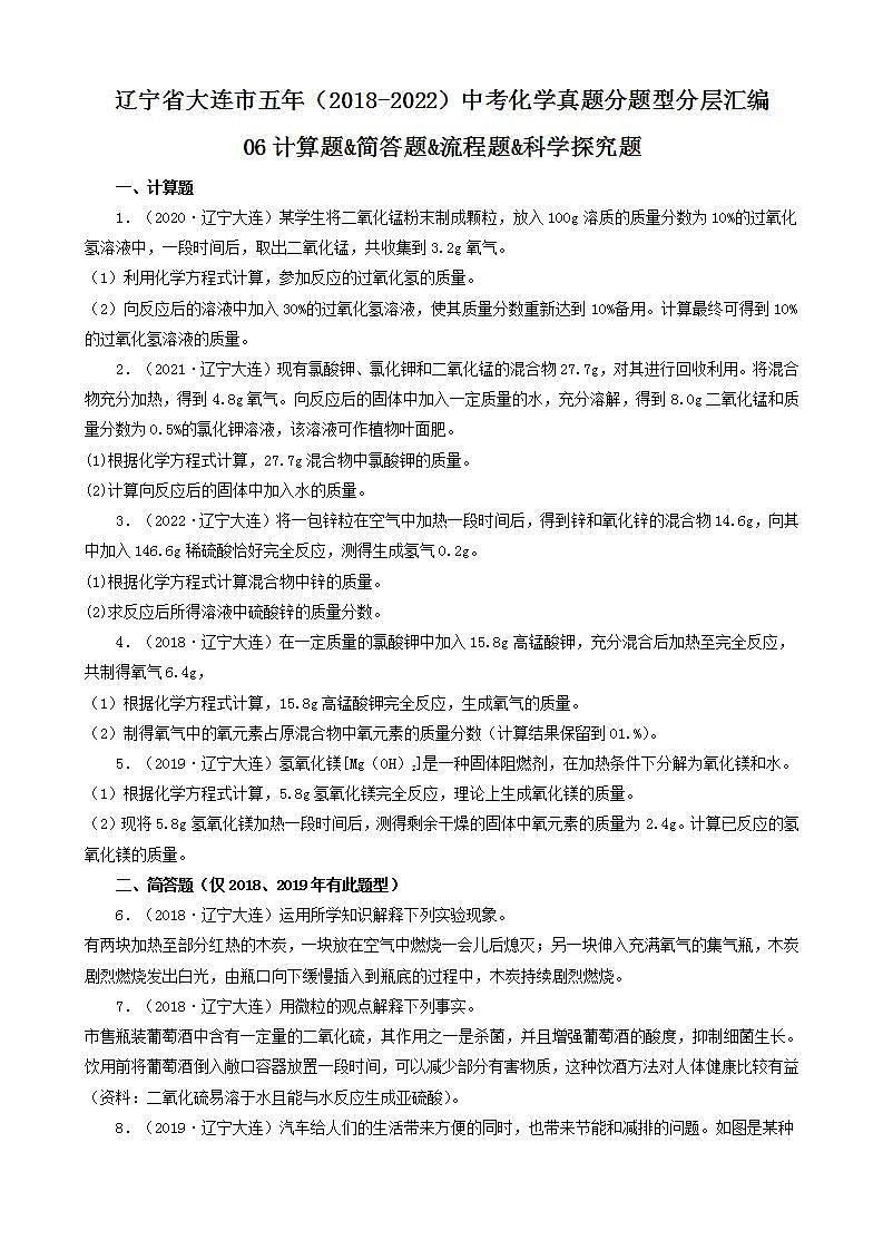 辽宁省大连市五年（2018-2022）中考化学真题分题型分层汇编-06计算题&简答题&流程题&科学探究题第1页