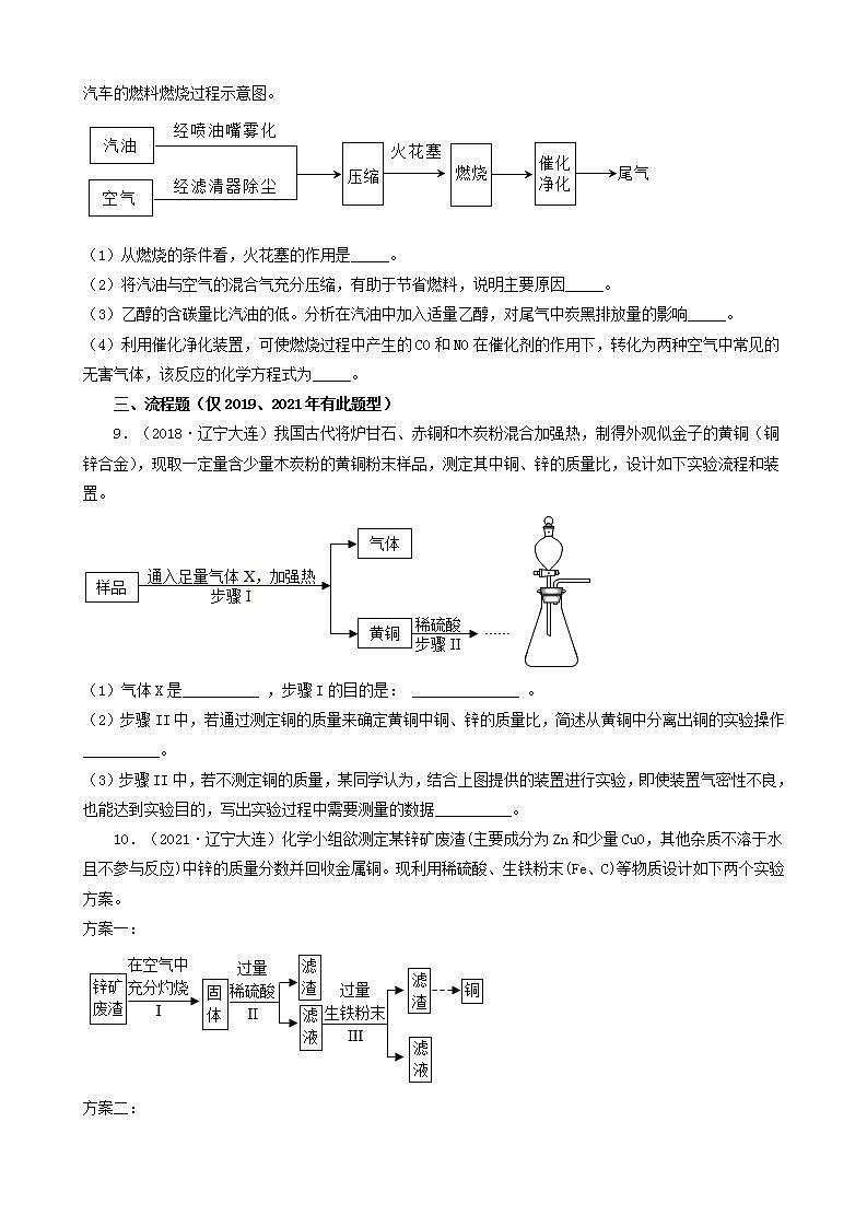 辽宁省大连市五年（2018-2022）中考化学真题分题型分层汇编-06计算题&简答题&流程题&科学探究题第2页