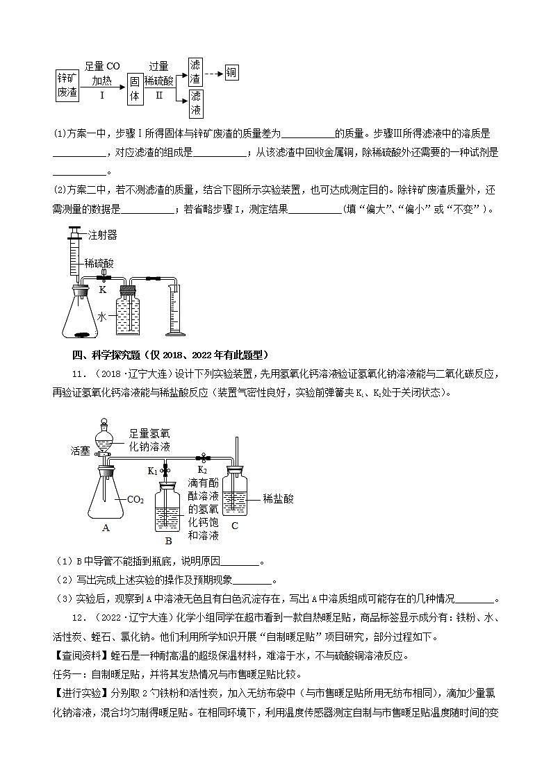 辽宁省大连市五年（2018-2022）中考化学真题分题型分层汇编-06计算题&简答题&流程题&科学探究题第3页