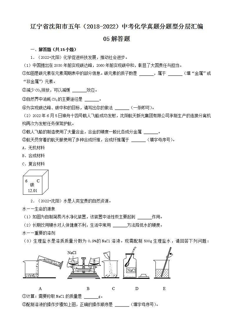 辽宁省沈阳市五年（2018-2022）中考化学真题分题型分层汇编-05解答题第1页