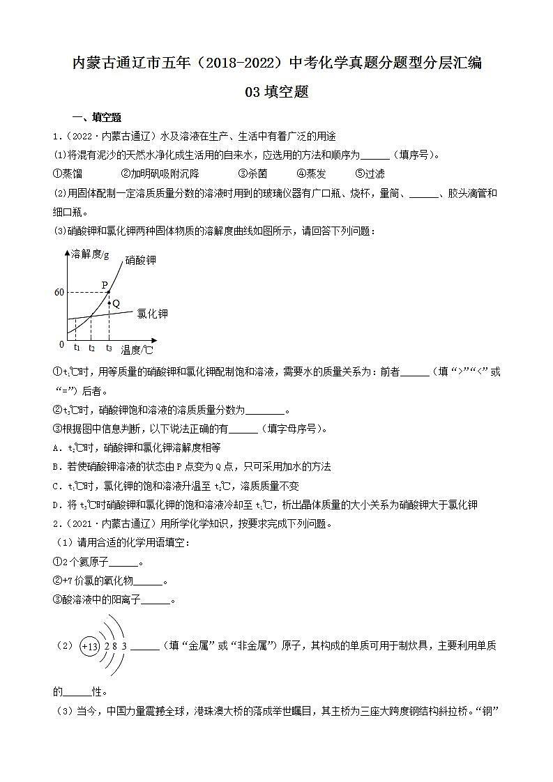 内蒙古通辽市五年（2018-2022）中考化学真题分题型分层汇编-03填空题第1页