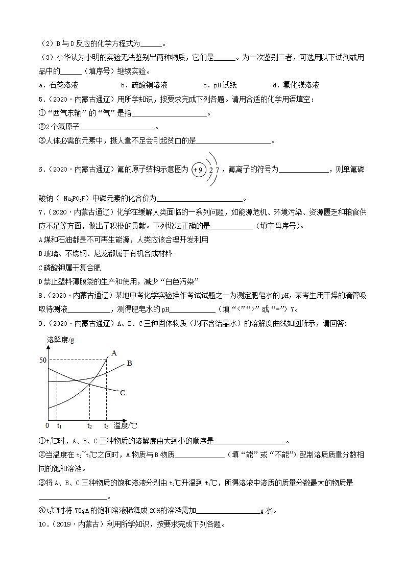 内蒙古通辽市五年（2018-2022）中考化学真题分题型分层汇编-03填空题第3页