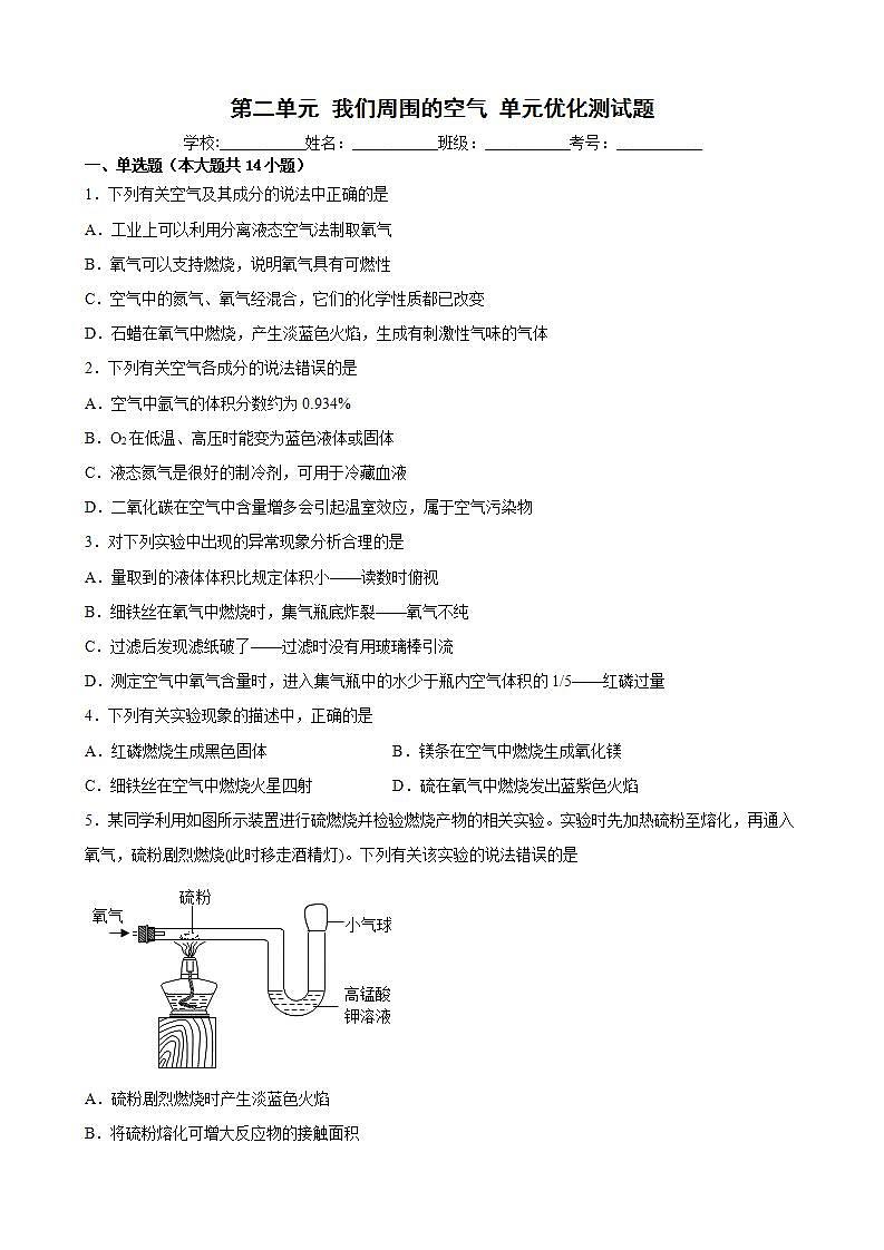 第二单元 我们周围的空气单元优化测试题— 2022-2023学年九年级化学人教版上册(word版含答案)第1页
