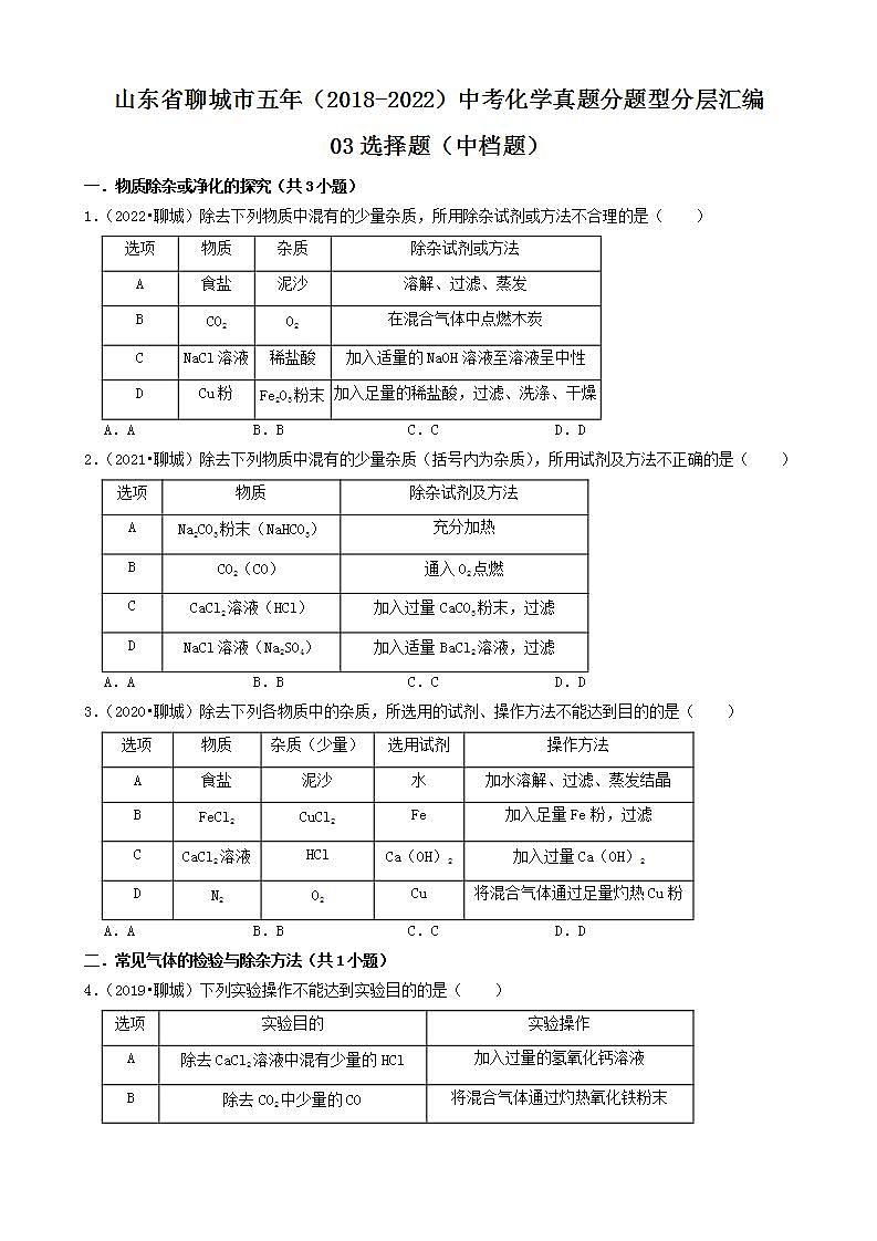 山东省聊城市五年（2018-2022）中考化学真题分题型分层汇编-03选择题（中档题）第1页