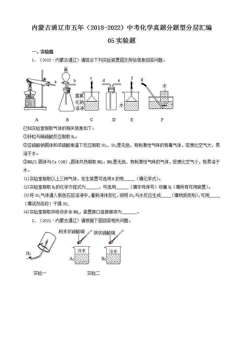 内蒙古通辽市五年（2018-2022）中考化学真题分题型分层汇编-05实验题第1页