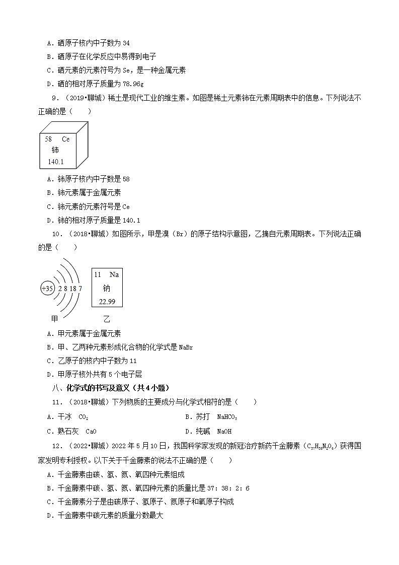 山东省聊城市五年（2018-2022）中考化学真题分题型分层汇编-02选择题（基础提升）第3页