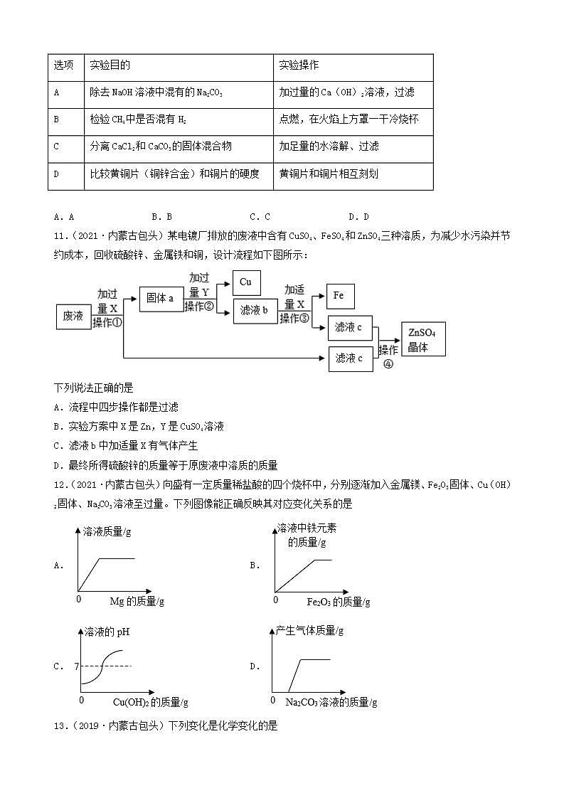内蒙古包头市五年（2018-2022）中考化学真题分题型分层汇编-01选择题第3页