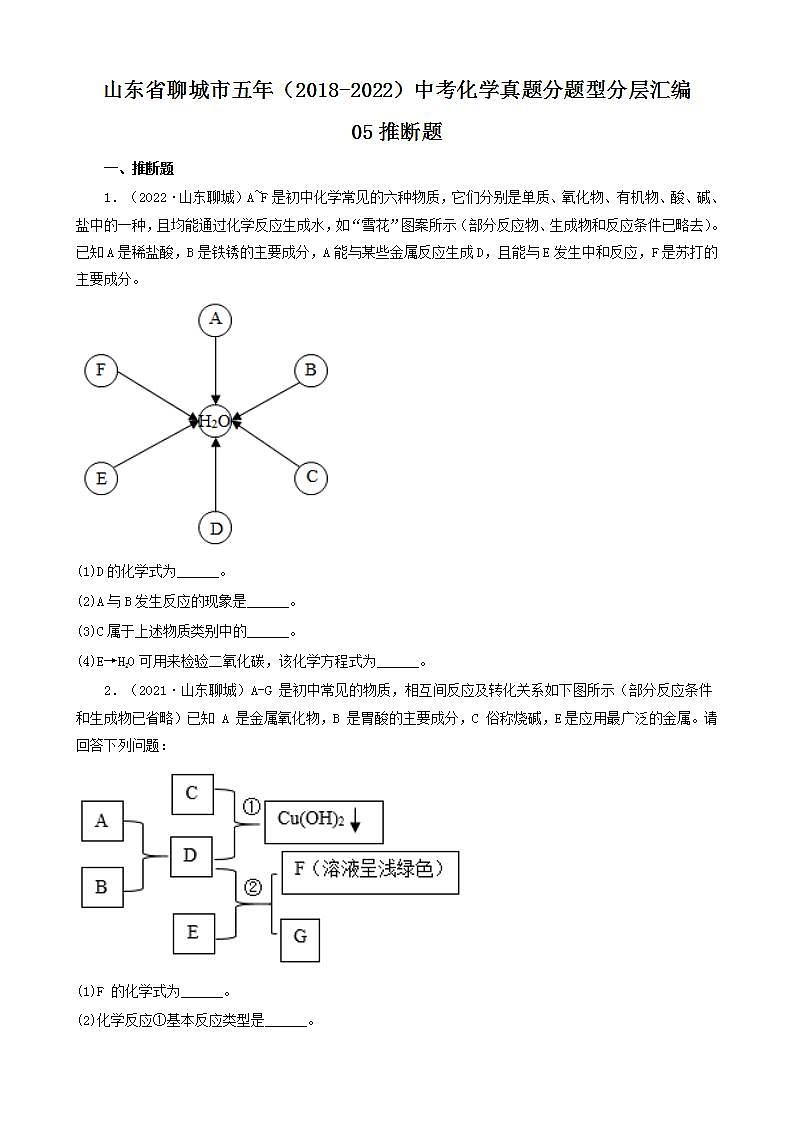 山东省聊城市五年（2018-2022）中考化学真题分题型分层汇编-05推断题第1页