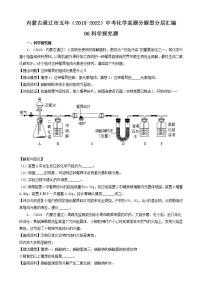 内蒙古通辽市五年（2018-2022）中考化学真题分题型分层汇编-06科学探究题