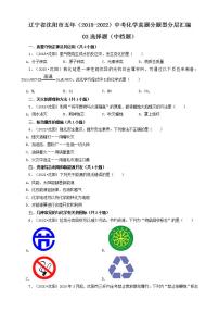 辽宁省沈阳市五年（2018-2022）中考化学真题分题型分层汇编-03选择题（中档题）