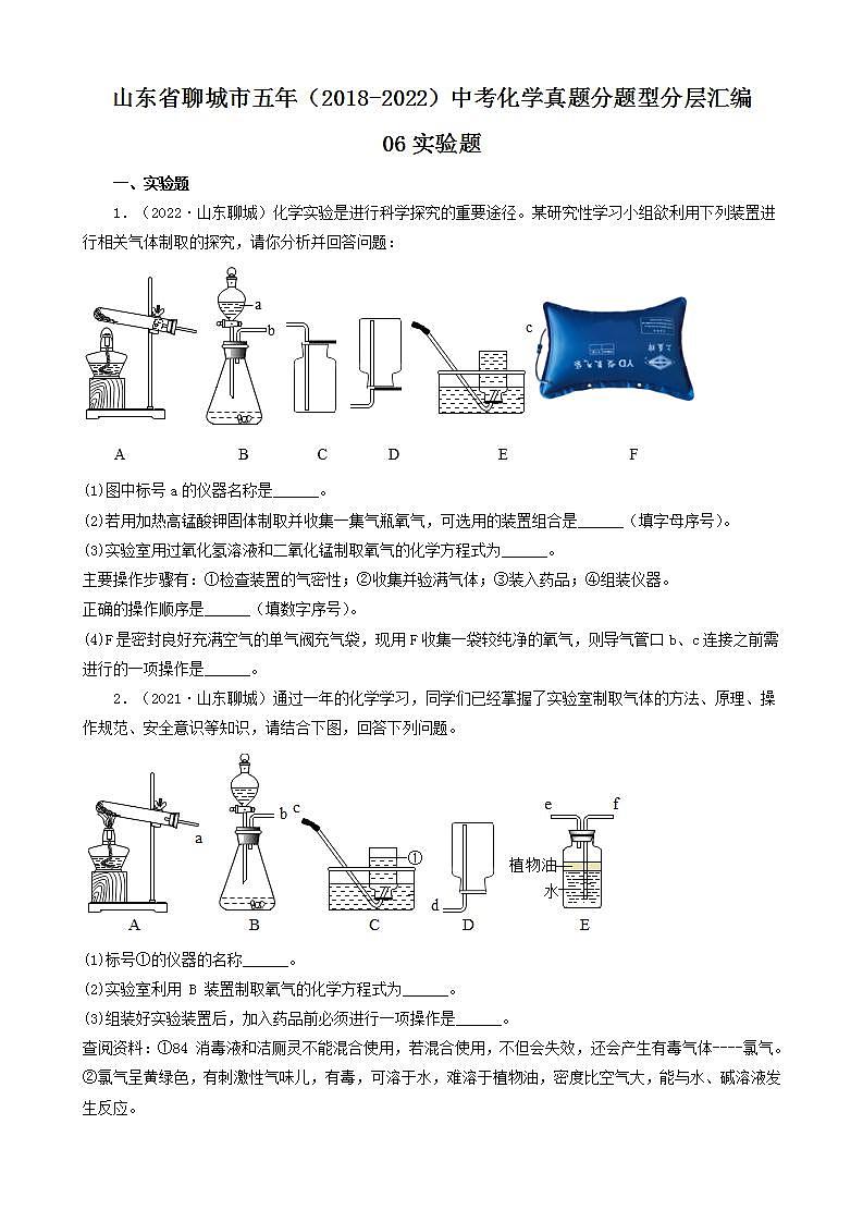 山东省聊城市五年（2018-2022）中考化学真题分题型分层汇编-06实验题第1页