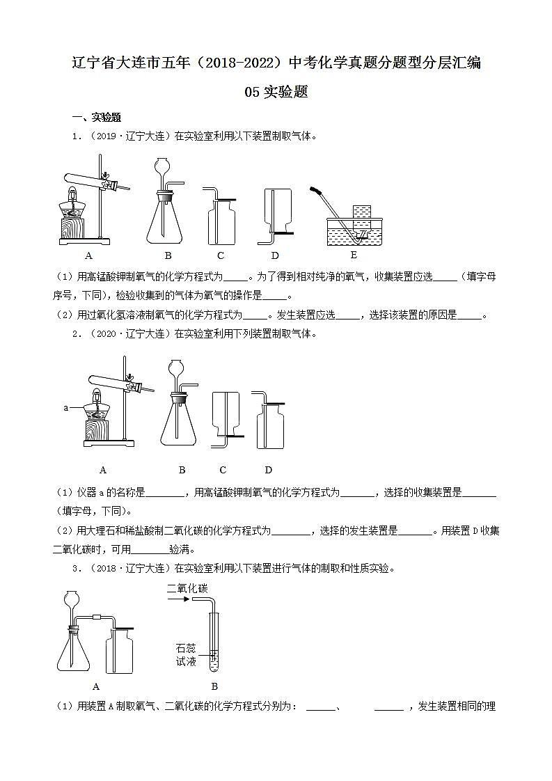 辽宁省大连市五年（2018-2022）中考化学真题分题型分层汇编-05实验题01