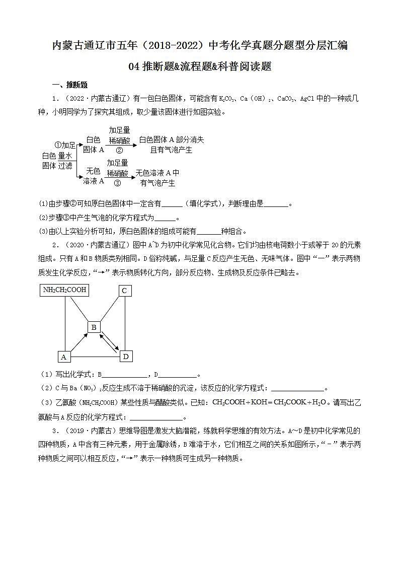 内蒙古通辽市五年（2018-2022）中考化学真题分题型分层汇编-04推断题&流程题&科普阅读题01