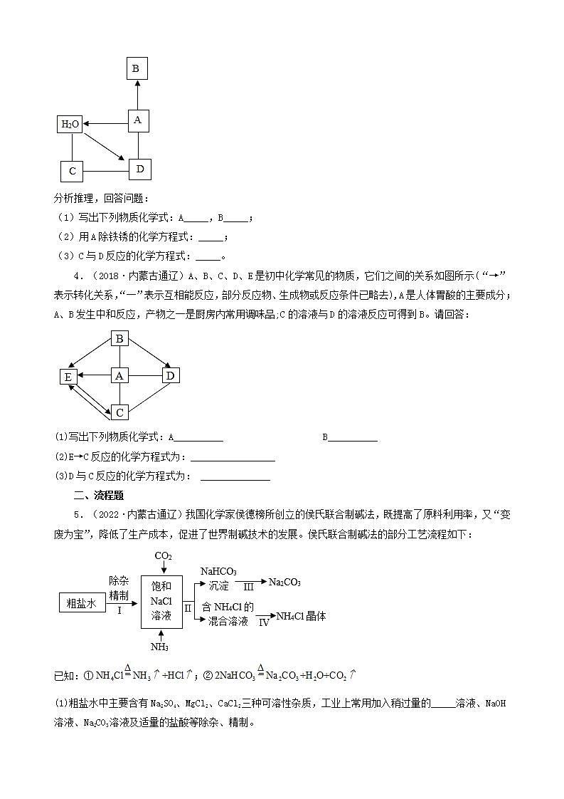 内蒙古通辽市五年（2018-2022）中考化学真题分题型分层汇编-04推断题&流程题&科普阅读题02
