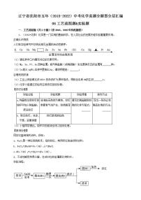 辽宁省沈阳市五年（2018-2022）中考化学真题分题型分层汇编-06工艺流程题&实验题