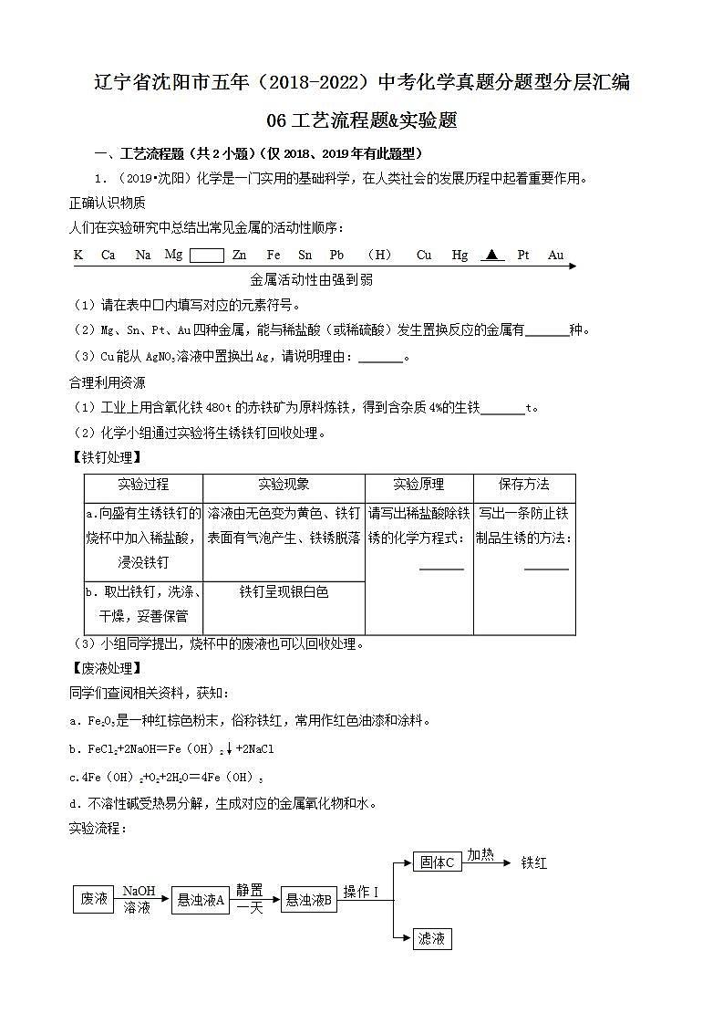 辽宁省沈阳市五年（2018-2022）中考化学真题分题型分层汇编-06工艺流程题&实验题01