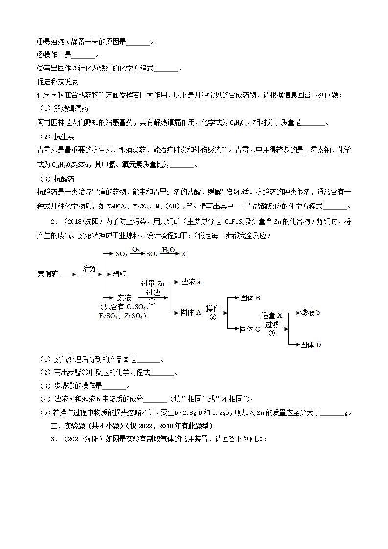 辽宁省沈阳市五年（2018-2022）中考化学真题分题型分层汇编-06工艺流程题&实验题02