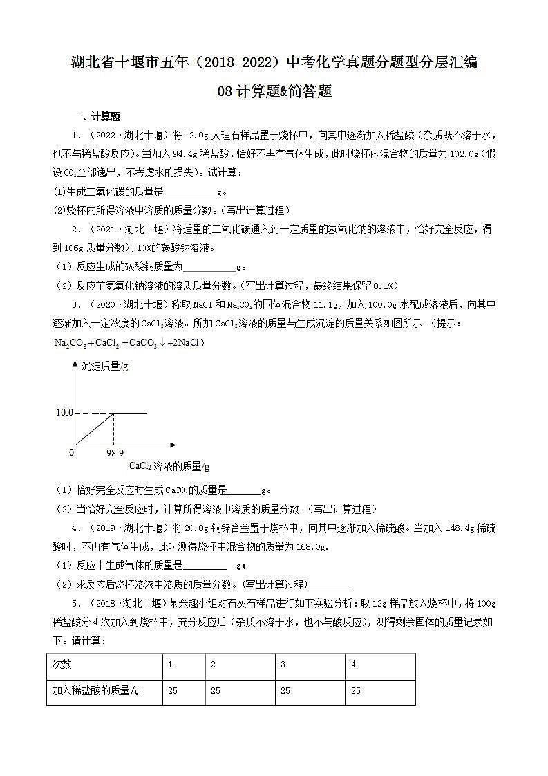 湖北省十堰市五年（2018-2022）中考化学真题分题型分层汇编-08计算题&简答题第1页