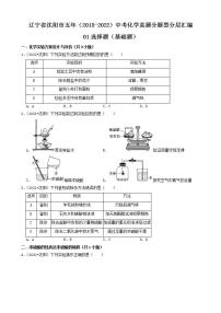 辽宁省沈阳市五年（2018-2022）中考化学真题分题型分层汇编-01选择题（基础题）