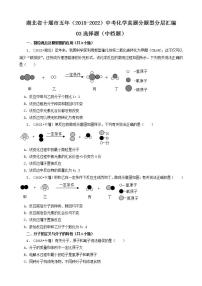 湖北省十堰市五年（2018-2022）中考化学真题分题型分层汇编-03选择题（中档题）