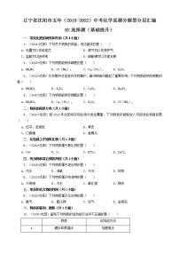 辽宁省沈阳市五年（2018-2022）中考化学真题分题型分层汇编-02选择题（基础提升）