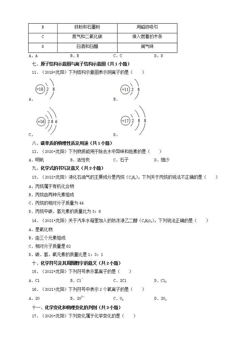 辽宁省沈阳市五年（2018-2022）中考化学真题分题型分层汇编-02选择题（基础提升）02