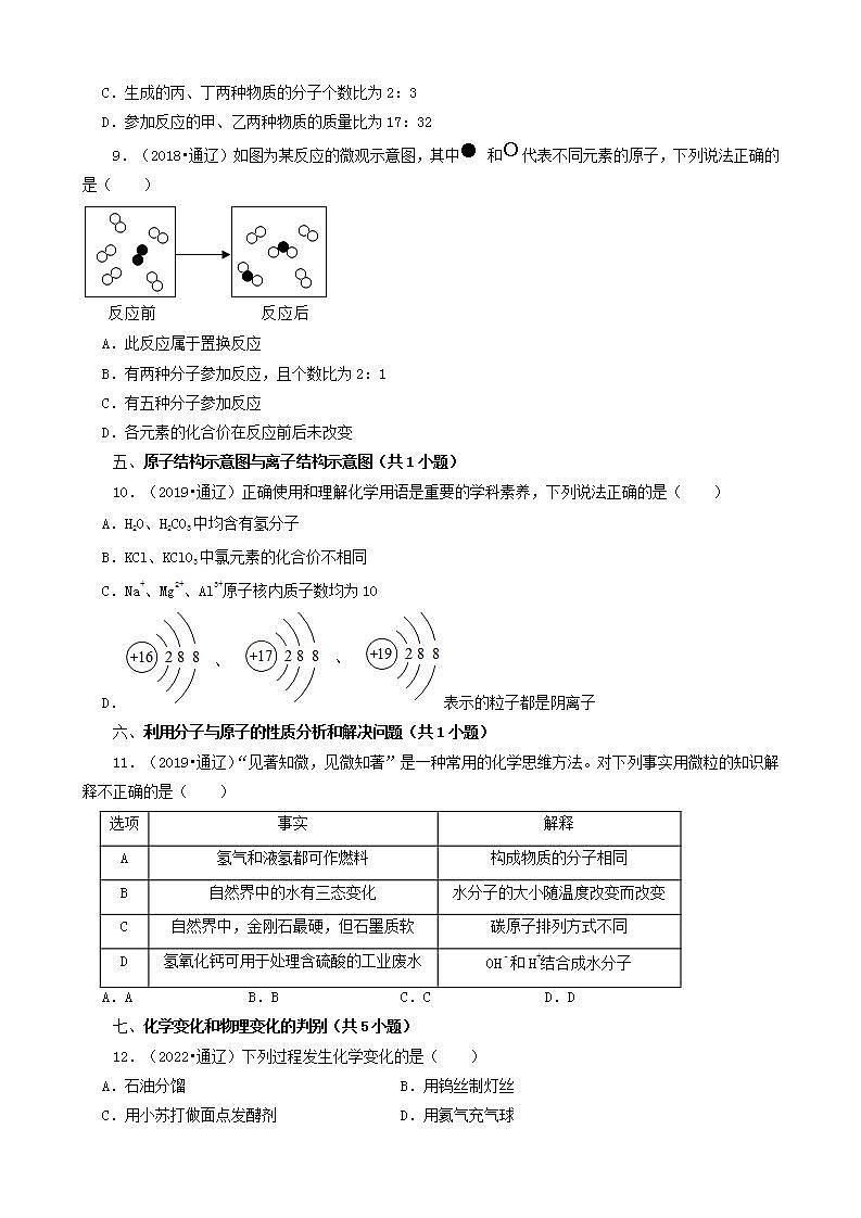 内蒙古通辽市五年（2018-2022）中考化学真题分题型分层汇编-02选择题（基础提升）第3页