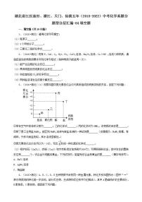 湖北省江汉油田、潜江、天门、仙桃五年（2018-2022）中考化学真题分题型分层汇编-04填空题