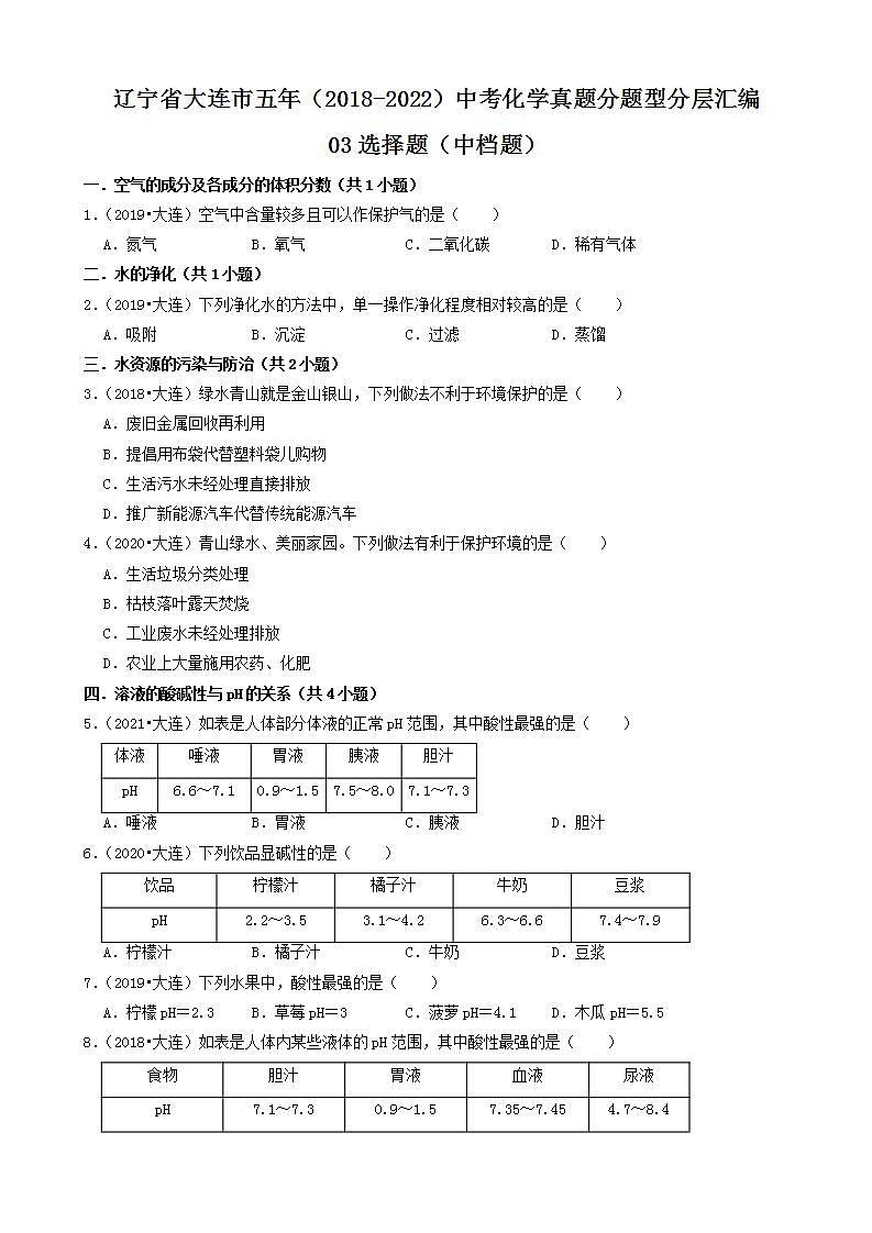 辽宁省大连市五年（2018-2022）中考化学真题分题型分层汇编-03选择题（中档题）第1页
