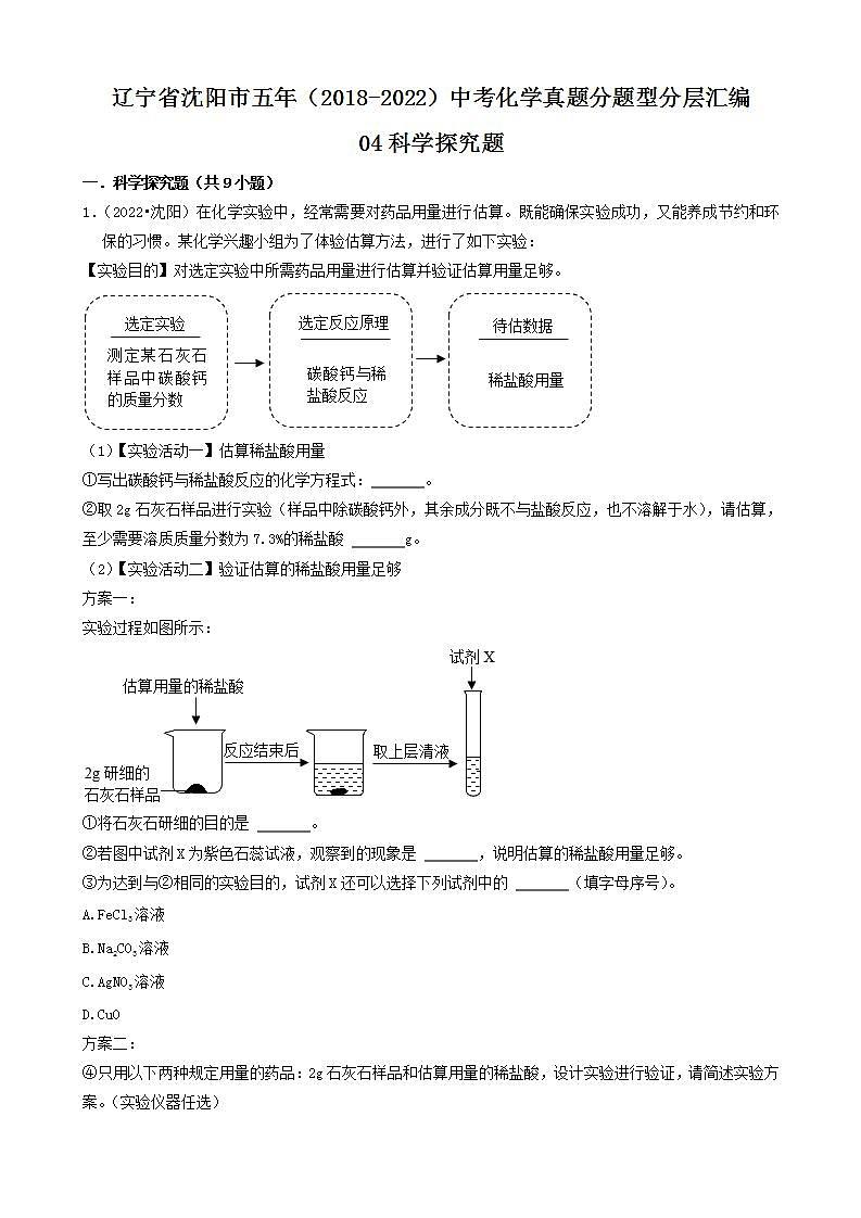 辽宁省沈阳市五年（2018-2022）中考化学真题分题型分层汇编-04科学探究题第1页