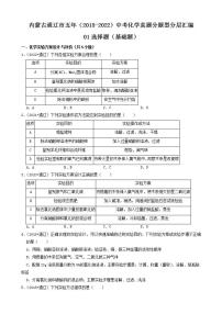 内蒙古通辽市五年（2018-2022）中考化学真题分题型分层汇编-01选择题（基础题）