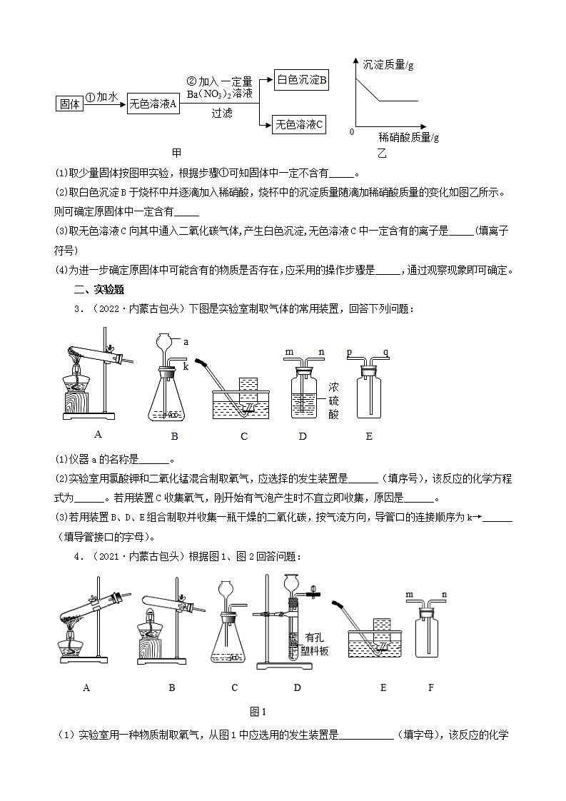 内蒙古包头市五年（2018-2022）中考化学真题分题型分层汇编-04科学探究题&实验题02