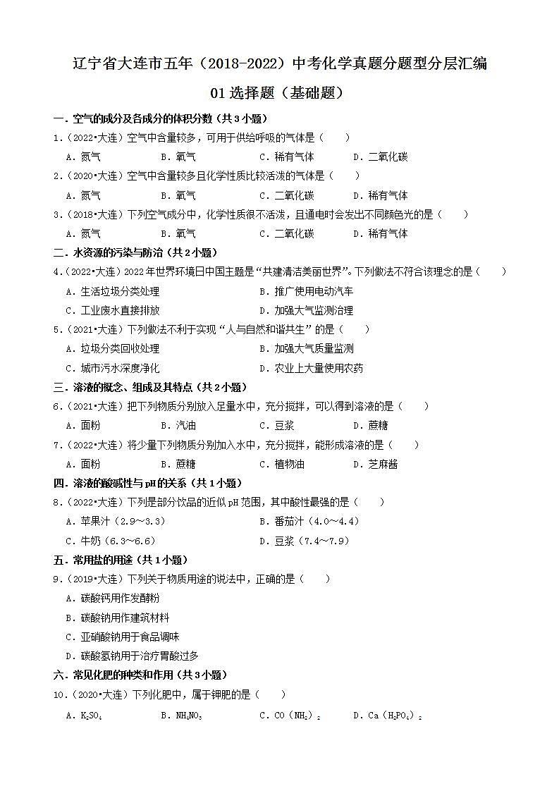 辽宁省大连市五年（2018-2022）中考化学真题分题型分层汇编-01选择题（基础题）第1页