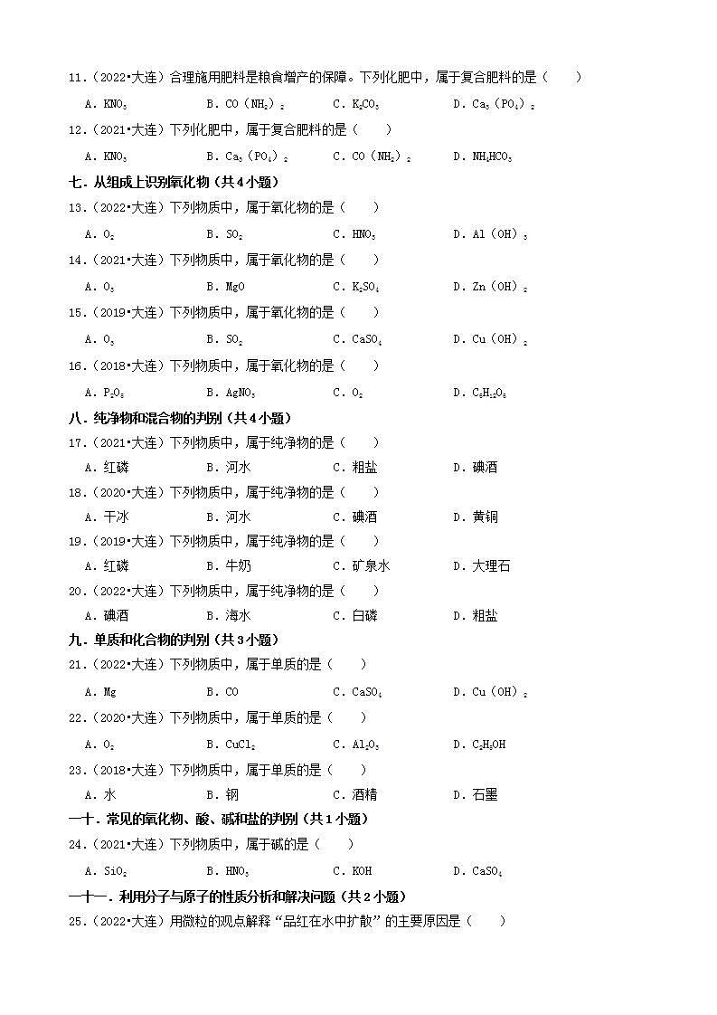 辽宁省大连市五年（2018-2022）中考化学真题分题型分层汇编-01选择题（基础题）第2页