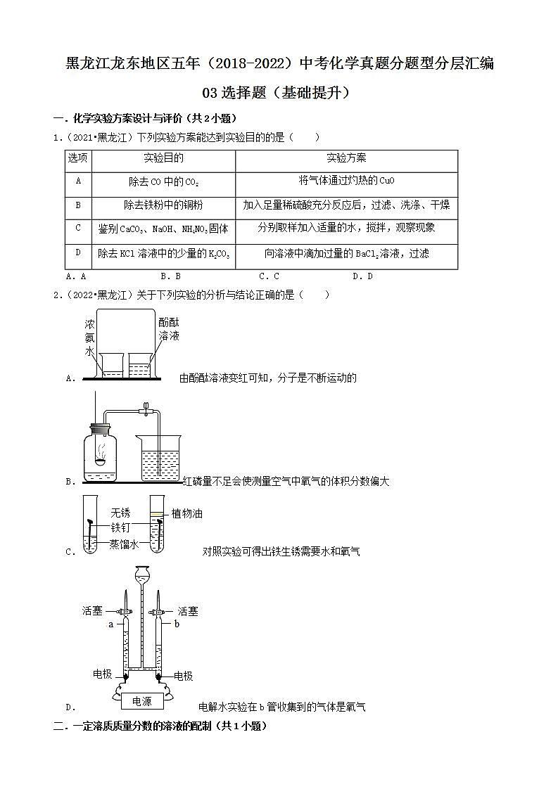 黑龙江龙东地区五年（2018-2022）中考化学真题分题型分层汇编-03选择题（基础提升）第1页
