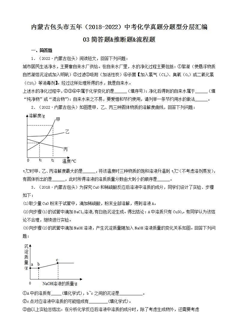 内蒙古包头市五年（2018-2022）中考化学真题分题型分层汇编-03简答题&推断题&流程题01