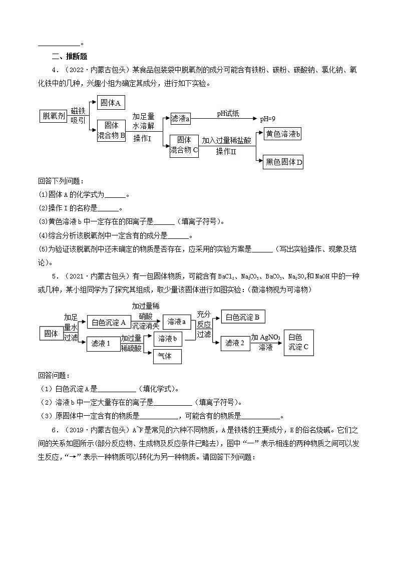 内蒙古包头市五年（2018-2022）中考化学真题分题型分层汇编-03简答题&推断题&流程题02