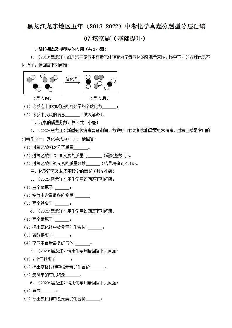 黑龙江龙东地区五年（2018-2022）中考化学真题分题型分层汇编-07填空题（基础提升）第1页