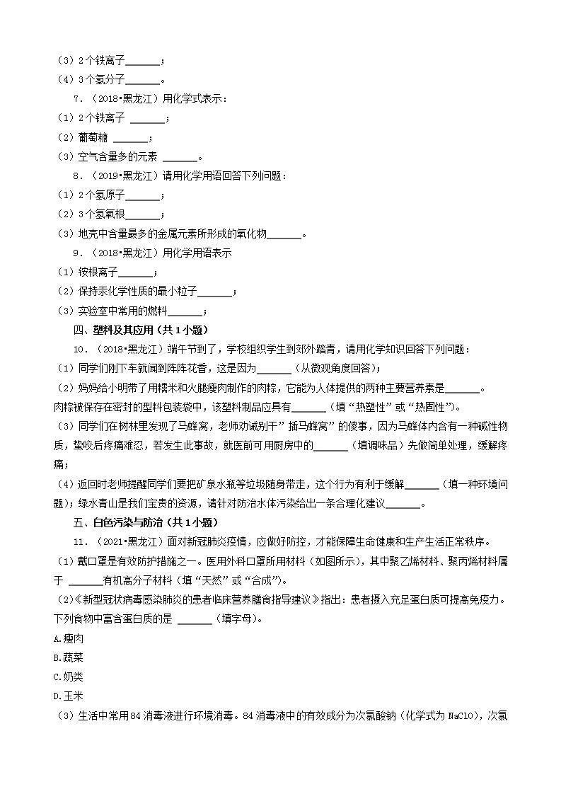 黑龙江龙东地区五年（2018-2022）中考化学真题分题型分层汇编-07填空题（基础提升）第2页