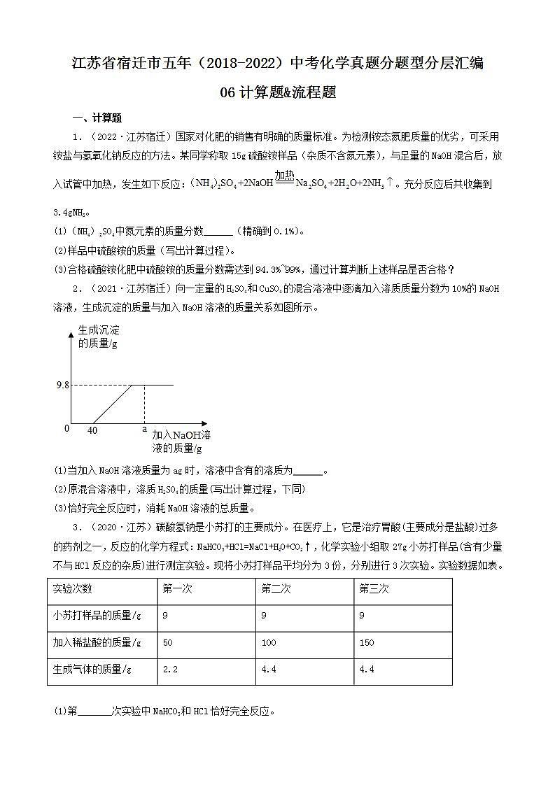 江苏省宿迁市五年（2018-2022）中考化学真题分题型分层汇编-06计算题&流程题第1页
