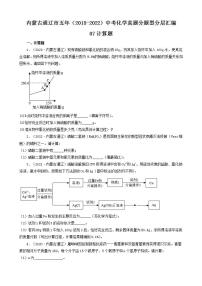 内蒙古通辽市五年（2018-2022）中考化学真题分题型分层汇编-07计算题