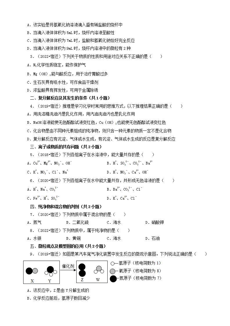 江苏省宿迁市五年（2018-2022）中考化学真题分题型分层汇编-02选择题（基础提升）02