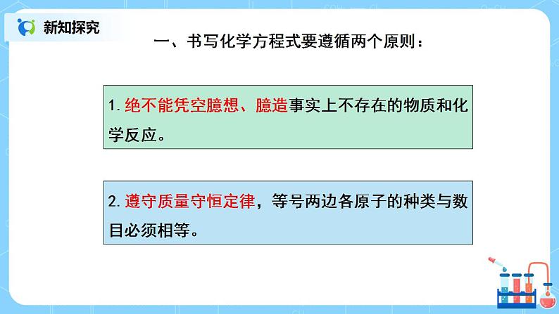 课题2《如何正确书写化学方程式》课件PPT+教学设计+同步练习06