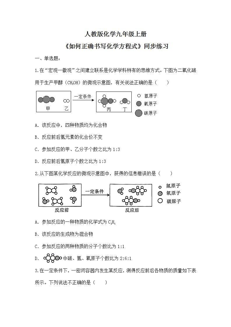 课题2《如何正确书写化学方程式》课件PPT+教学设计+同步练习01