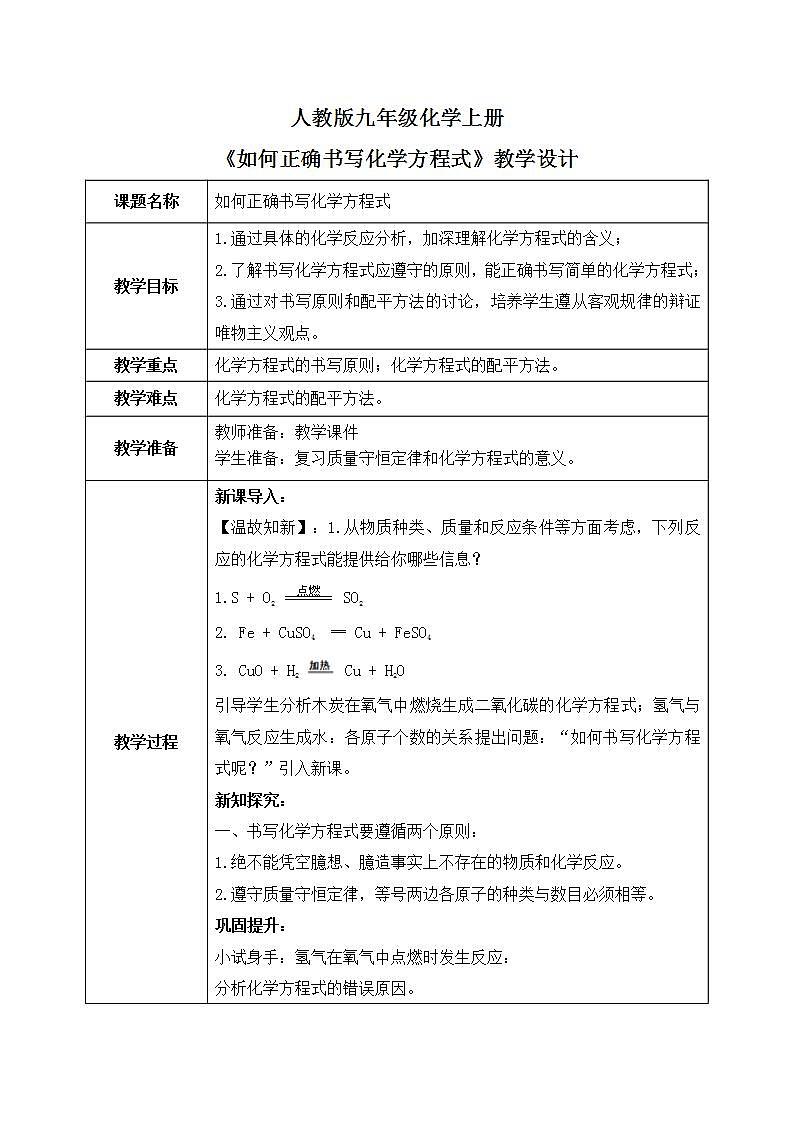课题2《如何正确书写化学方程式》课件PPT+教学设计+同步练习01
